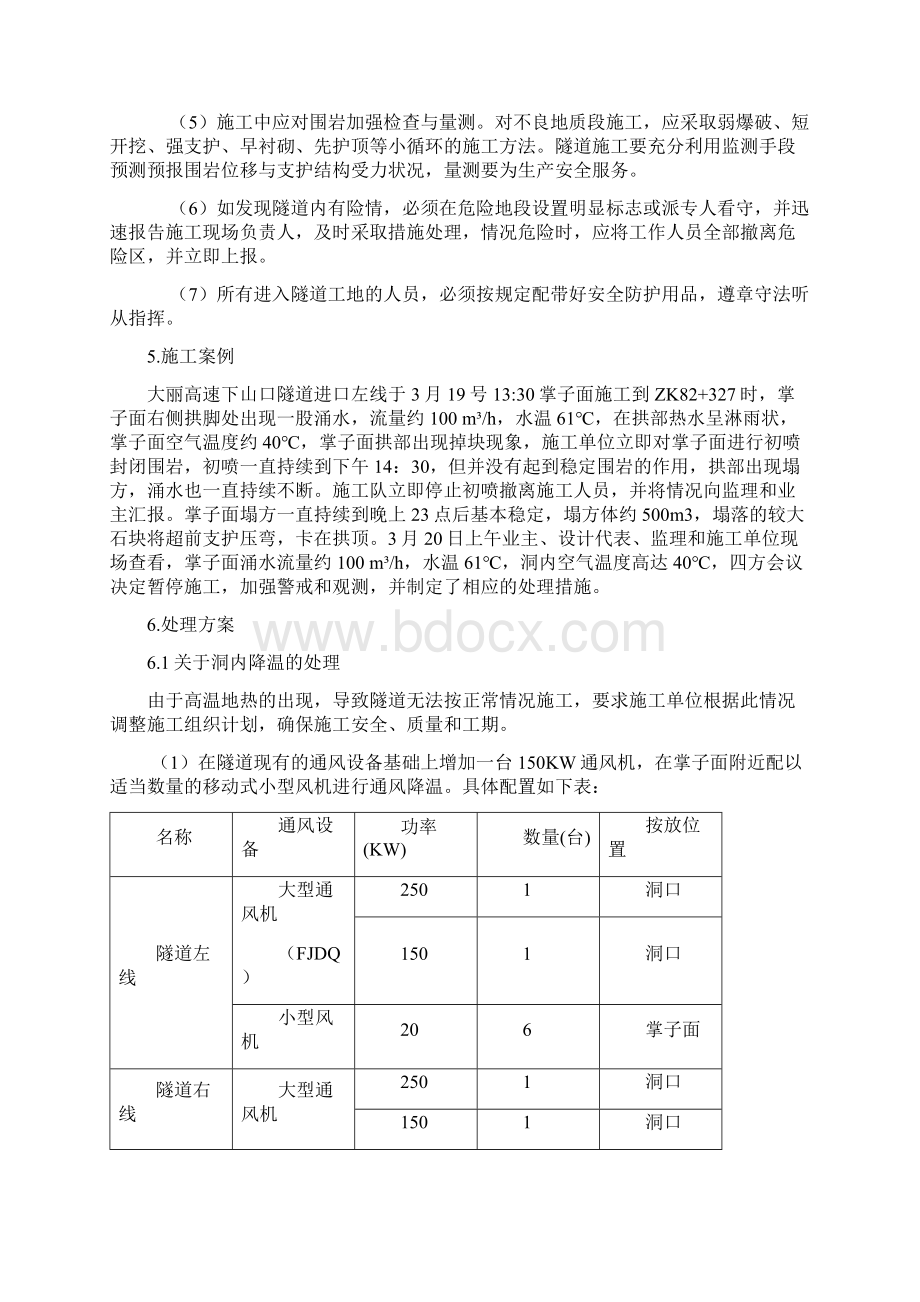 隧道高温地段隧道施工控制要点及施工案例.docx_第3页