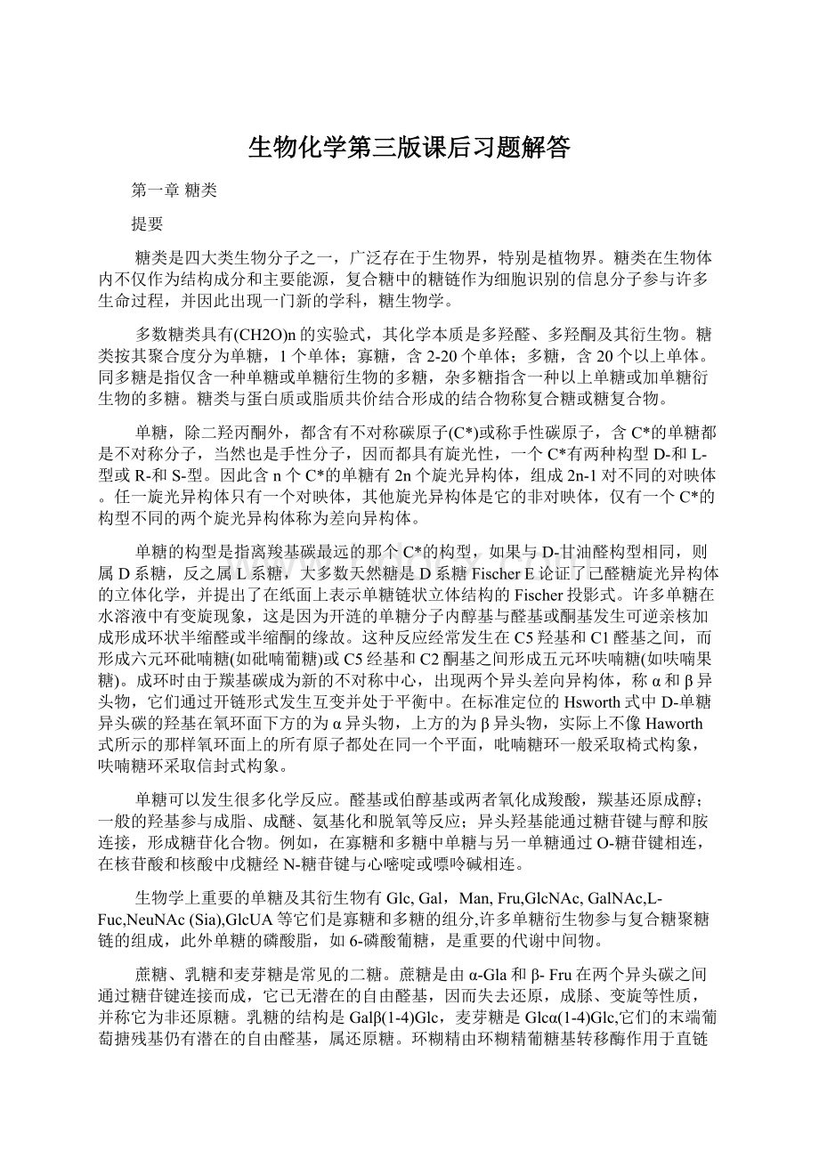 生物化学第三版课后习题解答.docx_第1页