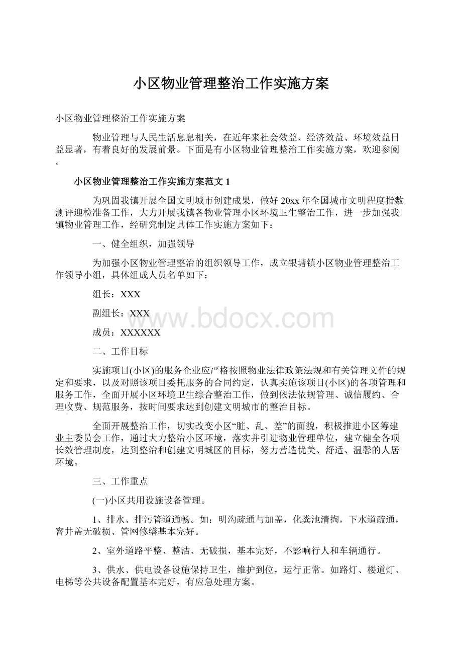 小区物业管理整治工作实施方案Word下载.docx_第1页