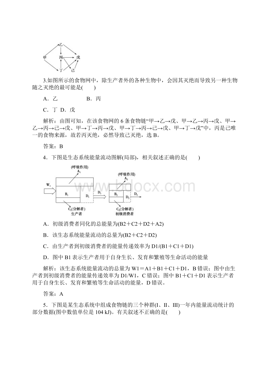 届高考生物一轮复习课时作业第九单元第3讲 生态系统的结构与能量流动.docx_第2页