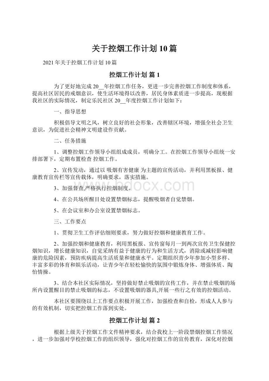 关于控烟工作计划10篇.docx