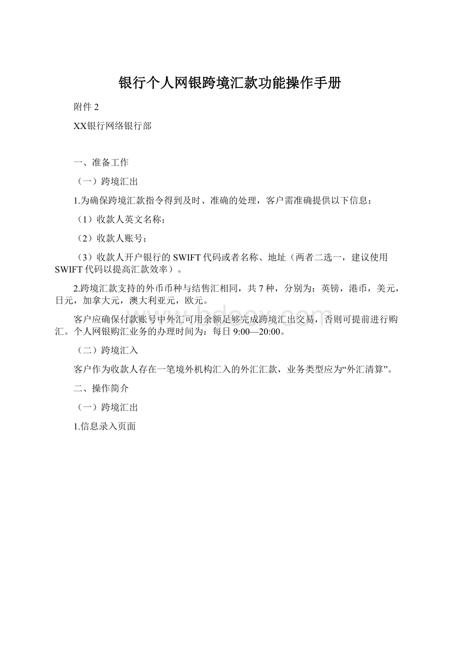 银行个人网银跨境汇款功能操作手册Word文档下载推荐.docx_第1页