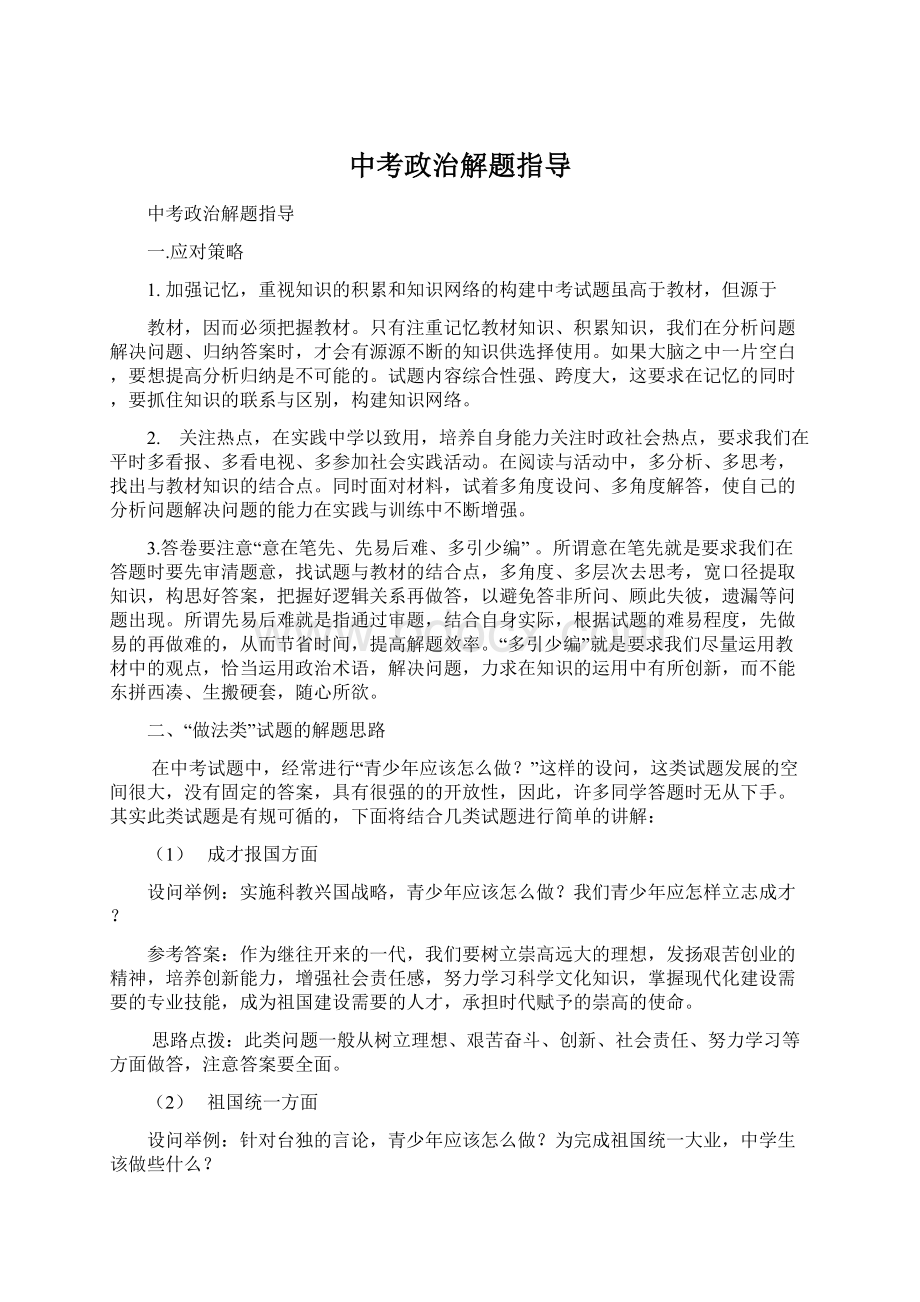 中考政治解题指导Word格式文档下载.docx_第1页