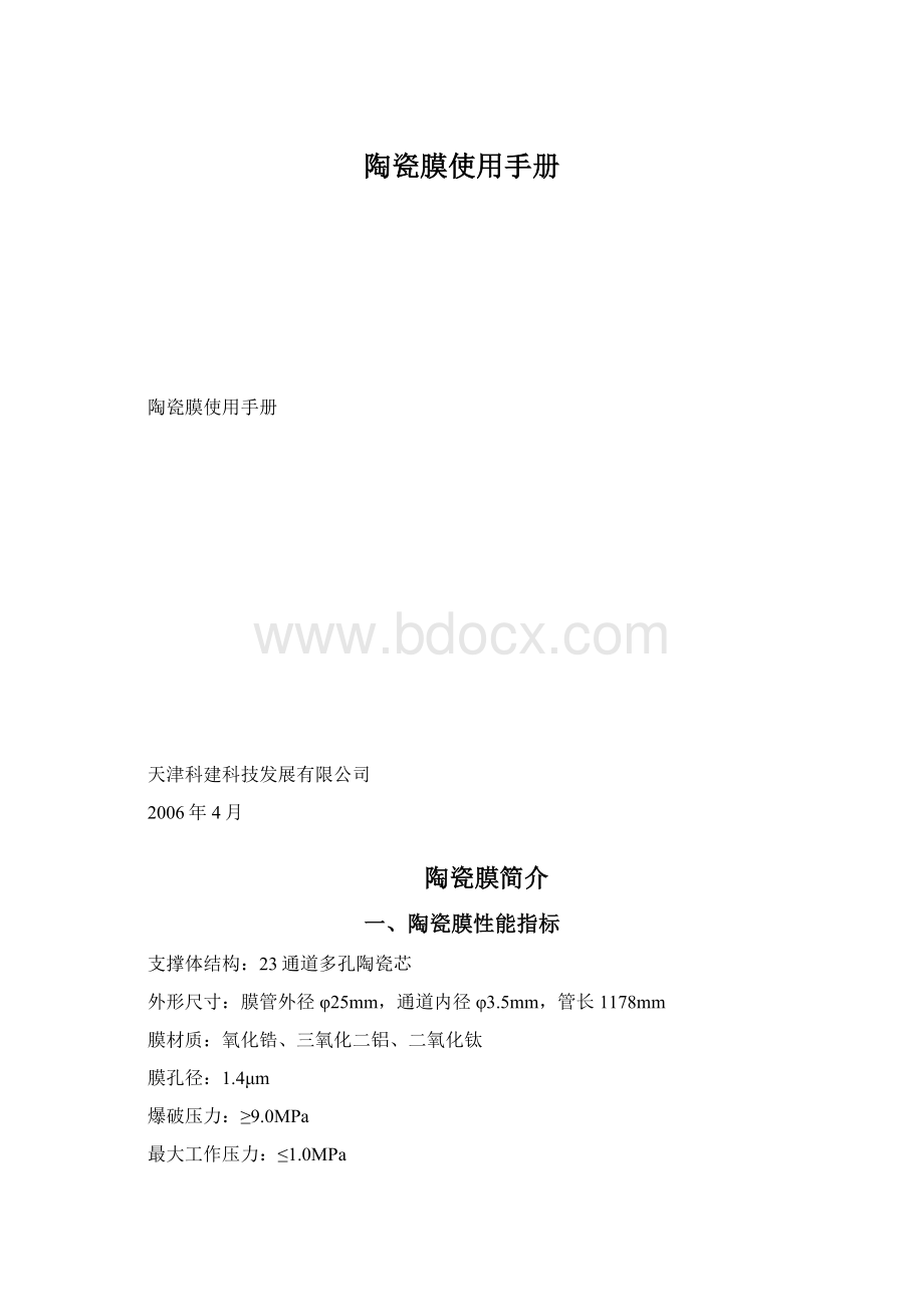 陶瓷膜使用手册Word格式文档下载.docx