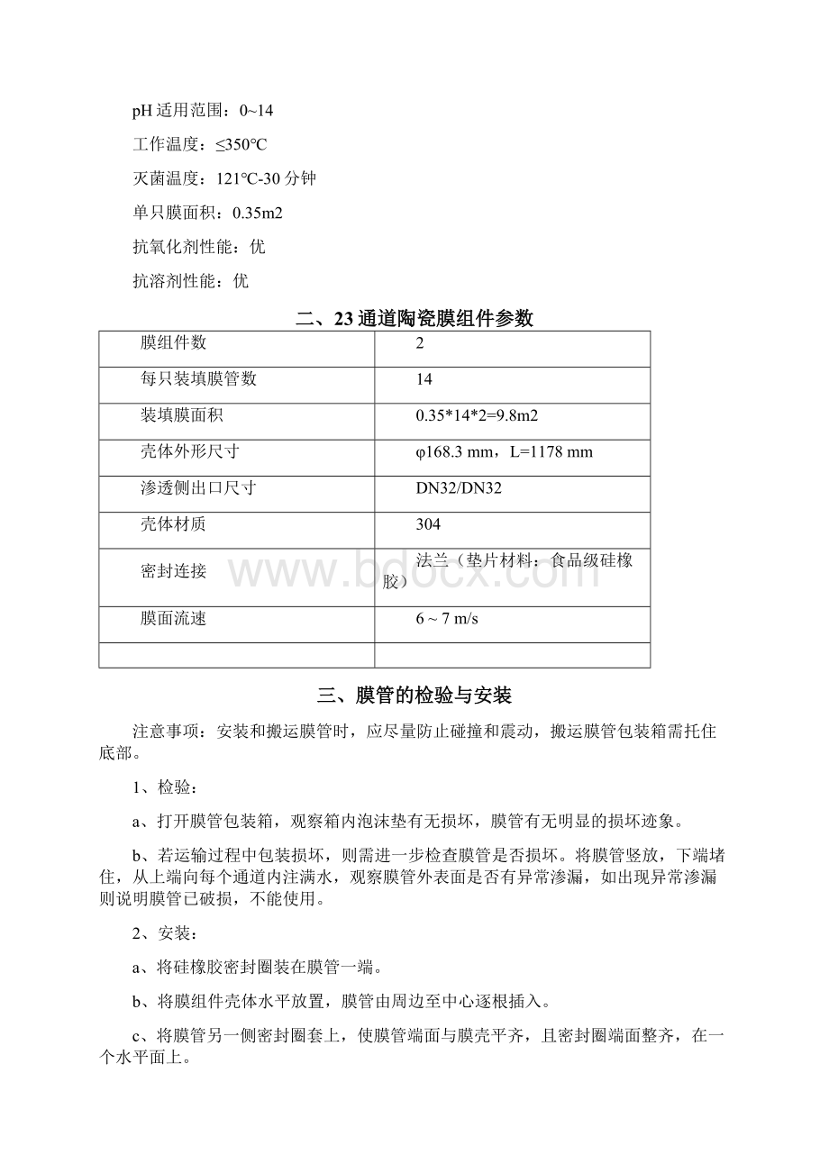 陶瓷膜使用手册Word格式文档下载.docx_第2页