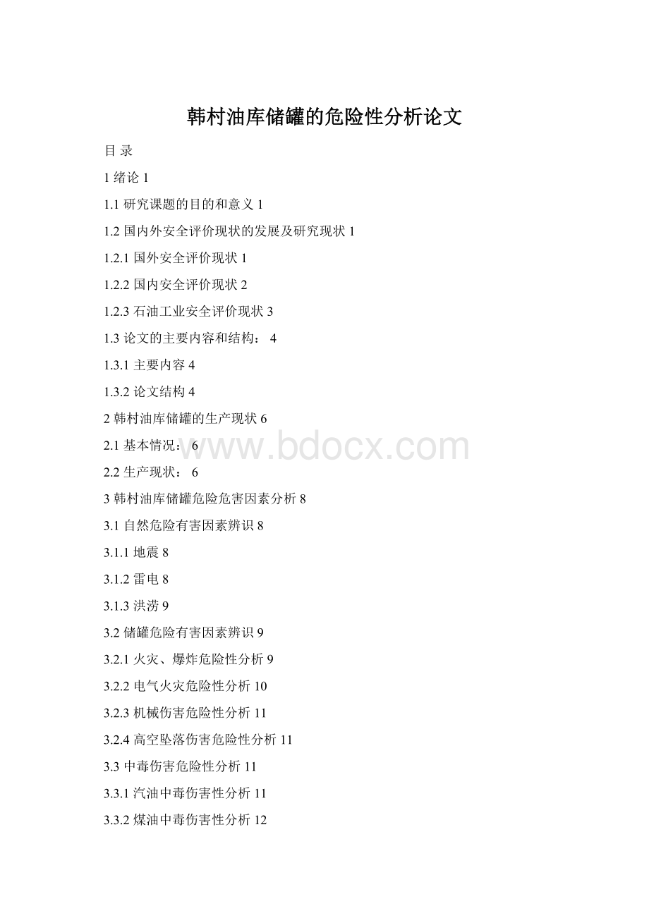 韩村油库储罐的危险性分析论文.docx