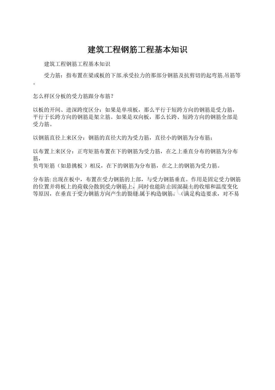 建筑工程钢筋工程基本知识.docx