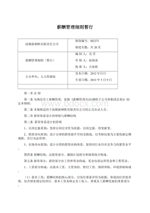 薪酬管理细则暂行Word下载.docx