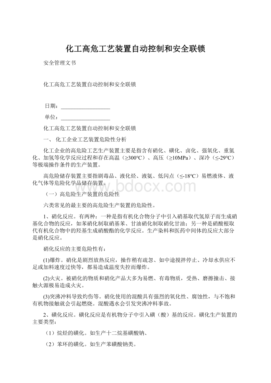 化工高危工艺装置自动控制和安全联锁.docx