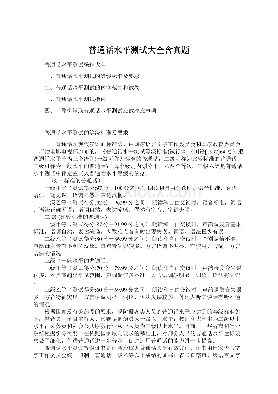 普通话水平测试大全含真题Word格式文档下载.docx_第1页