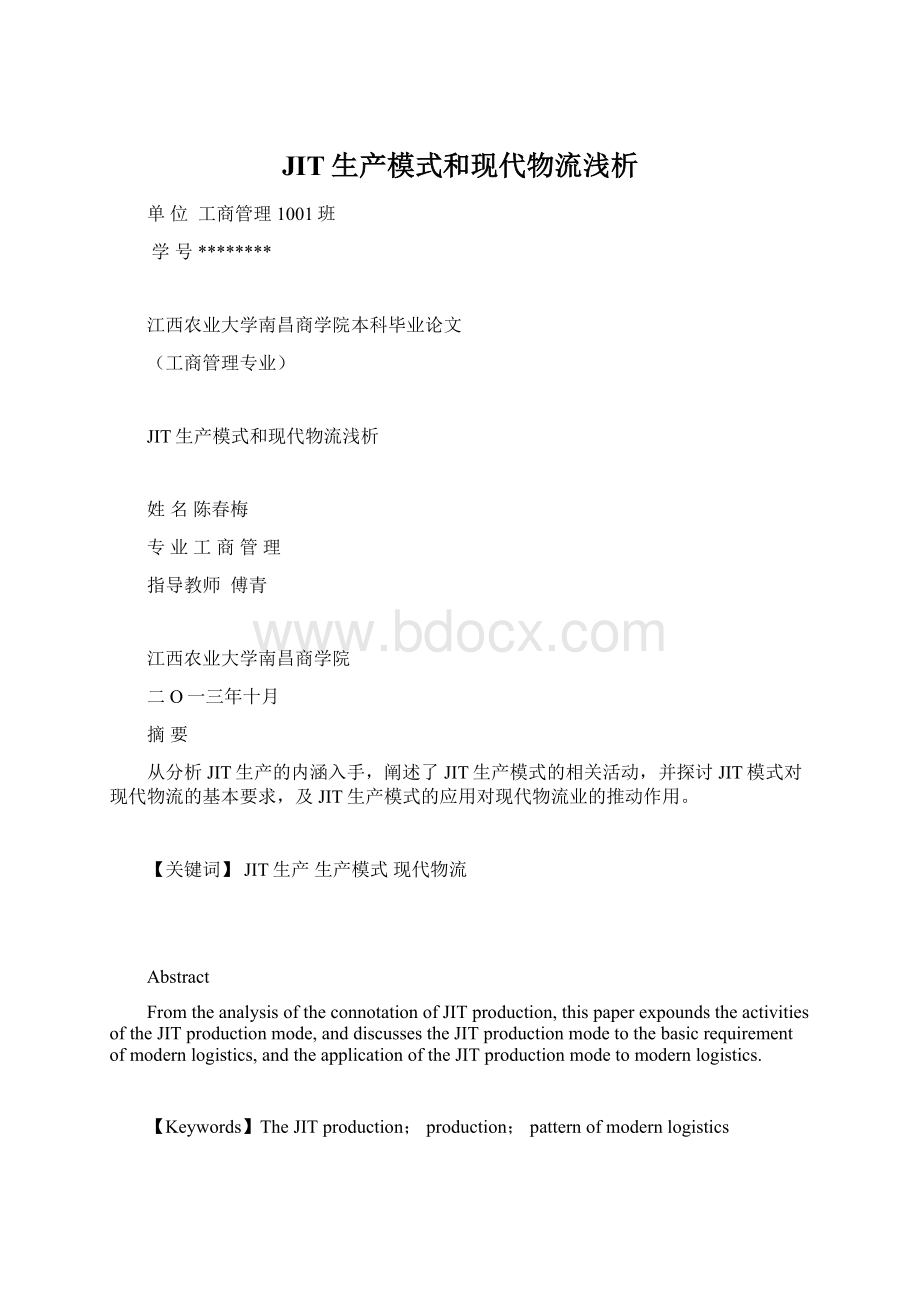 JIT生产模式和现代物流浅析Word文件下载.docx