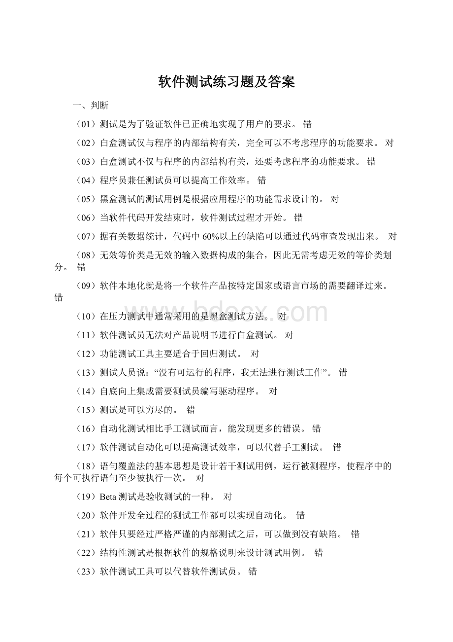 软件测试练习题及答案文档格式.docx