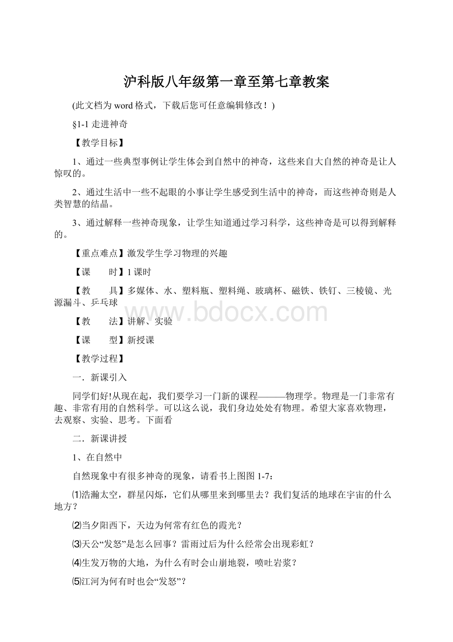 沪科版八年级第一章至第七章教案Word文件下载.docx_第1页