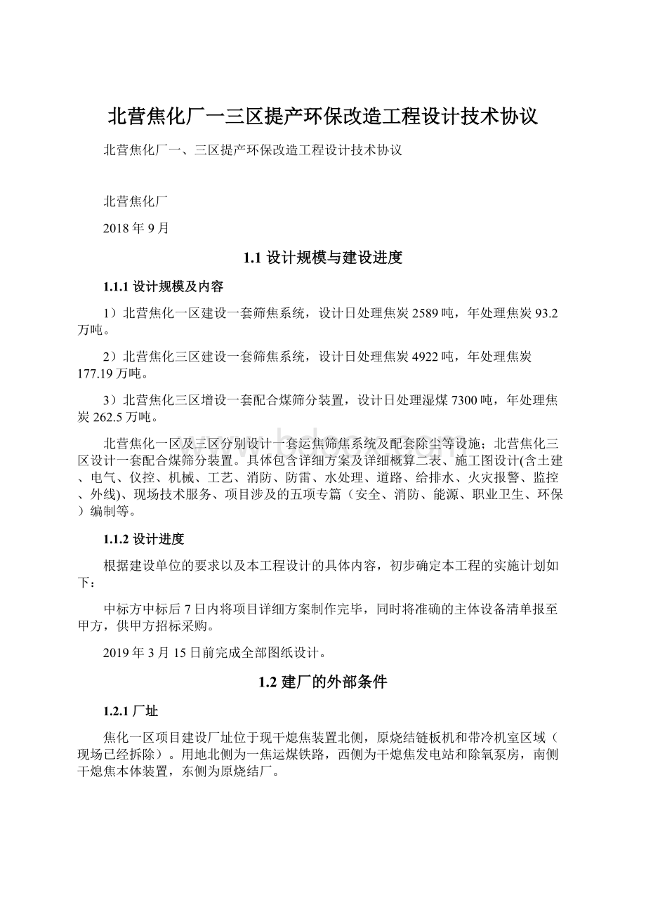 北营焦化厂一三区提产环保改造工程设计技术协议Word格式文档下载.docx