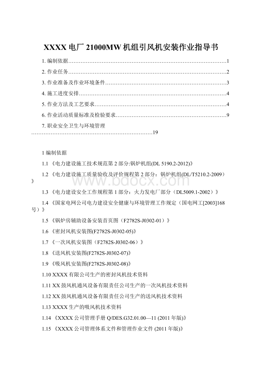 XXXX电厂21000MW机组引风机安装作业指导书.docx_第1页