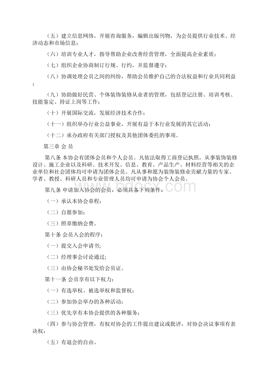 装饰协会章程Word格式文档下载.docx_第2页