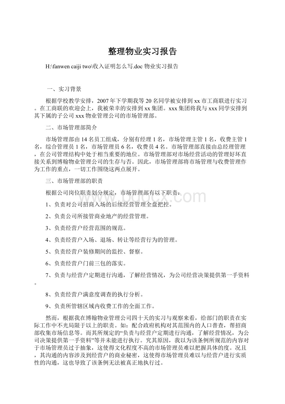 整理物业实习报告.docx_第1页