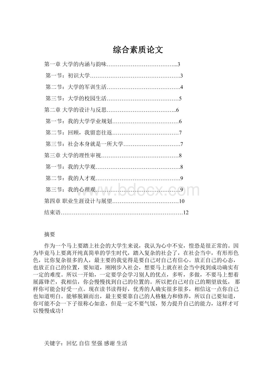 综合素质论文Word格式文档下载.docx_第1页