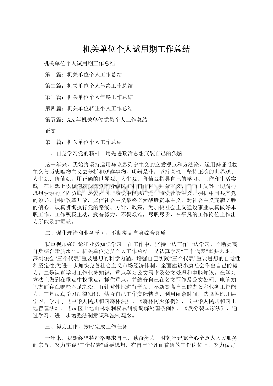 机关单位个人试用期工作总结Word文件下载.docx