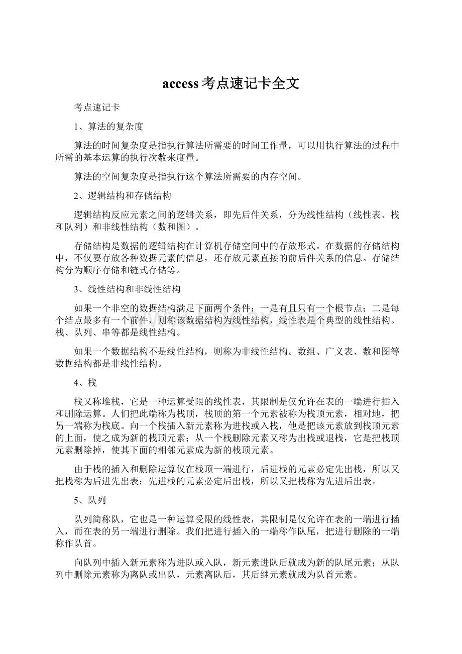 access考点速记卡全文Word文件下载.docx