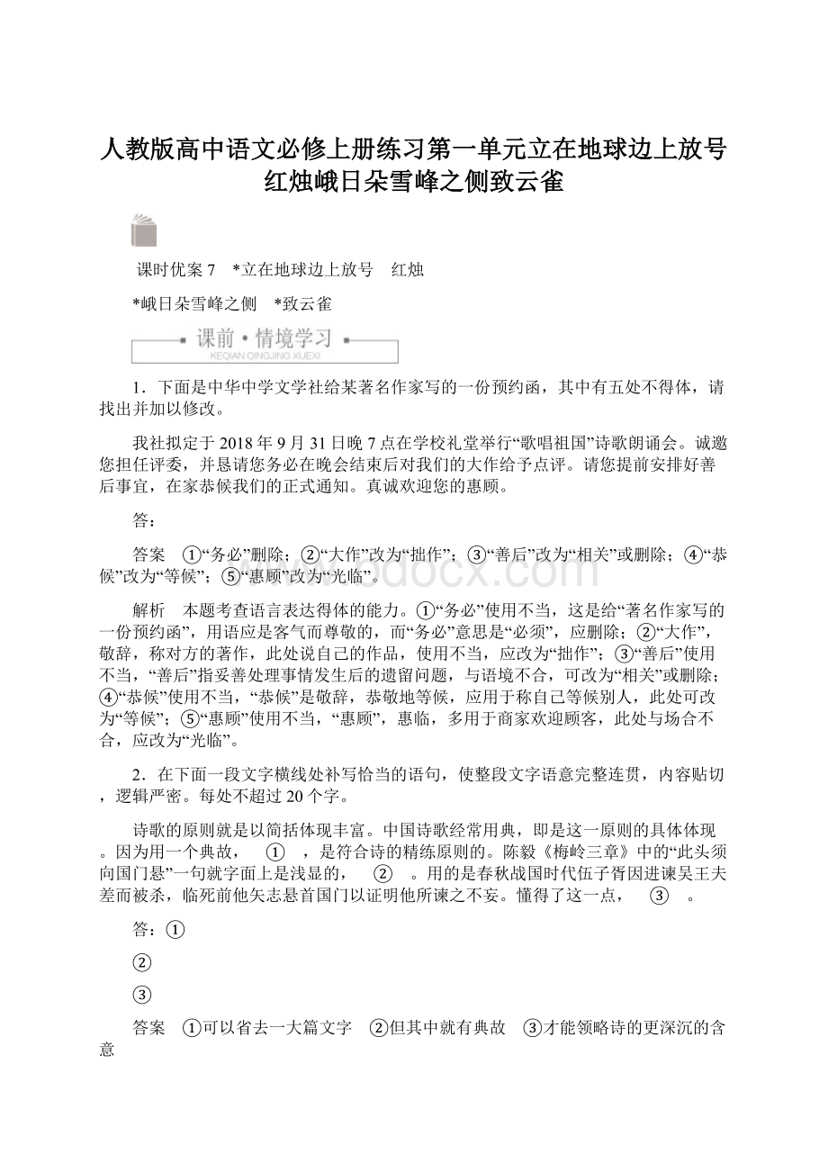 人教版高中语文必修上册练习第一单元立在地球边上放号红烛峨日朵雪峰之侧致云雀.docx_第1页