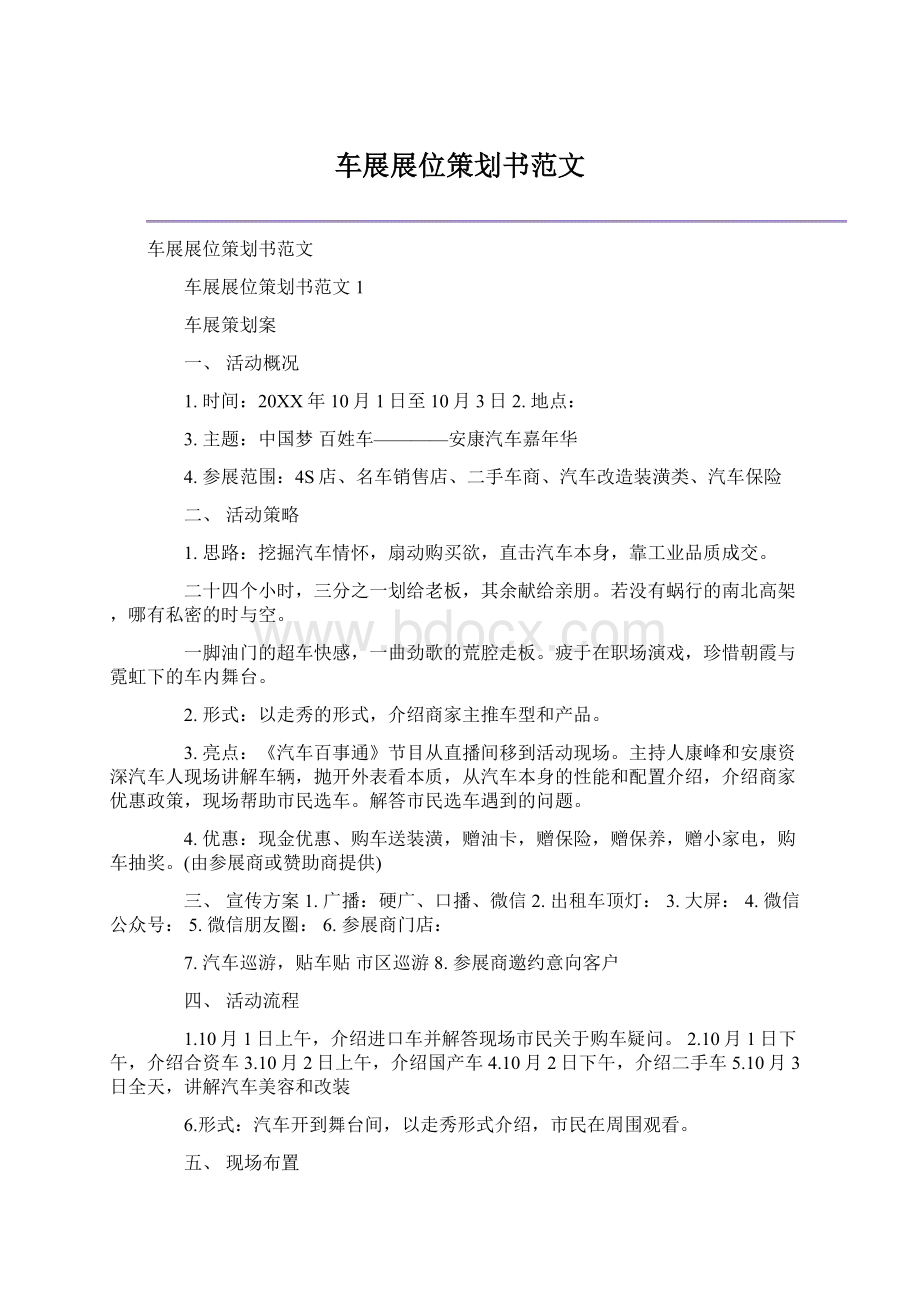 车展展位策划书范文文档格式.docx