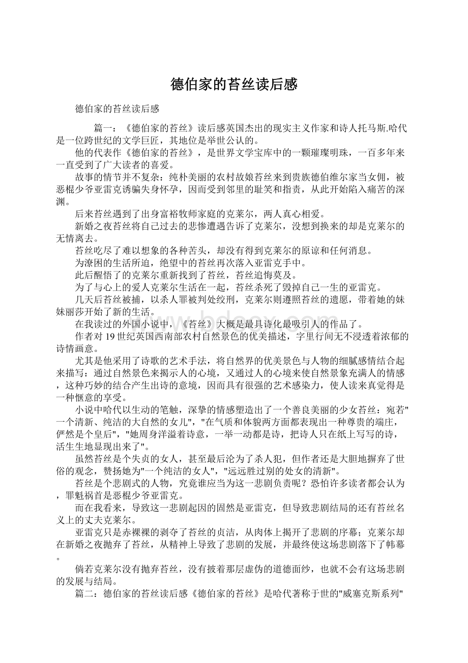 德伯家的苔丝读后感Word文档下载推荐.docx_第1页