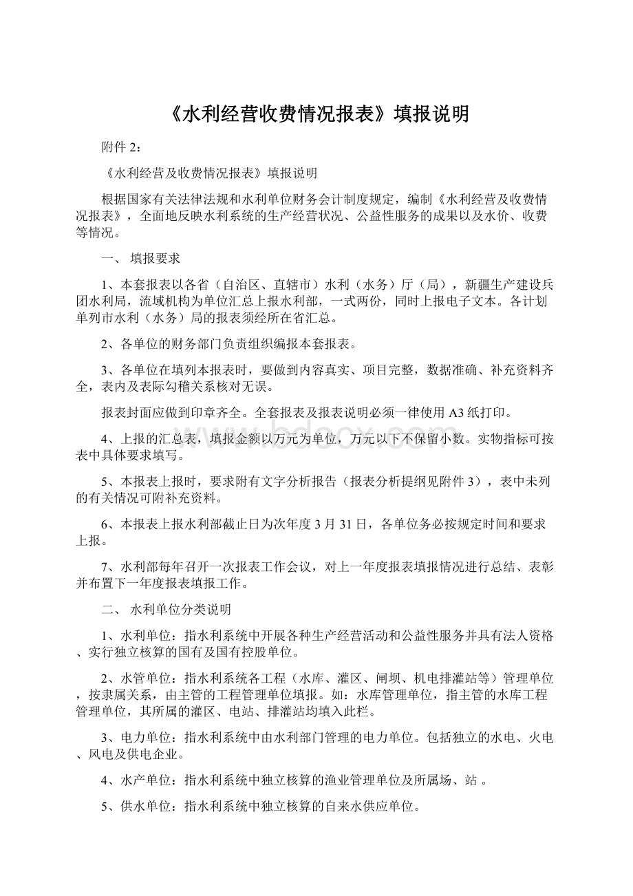 《水利经营收费情况报表》填报说明Word文档格式.docx