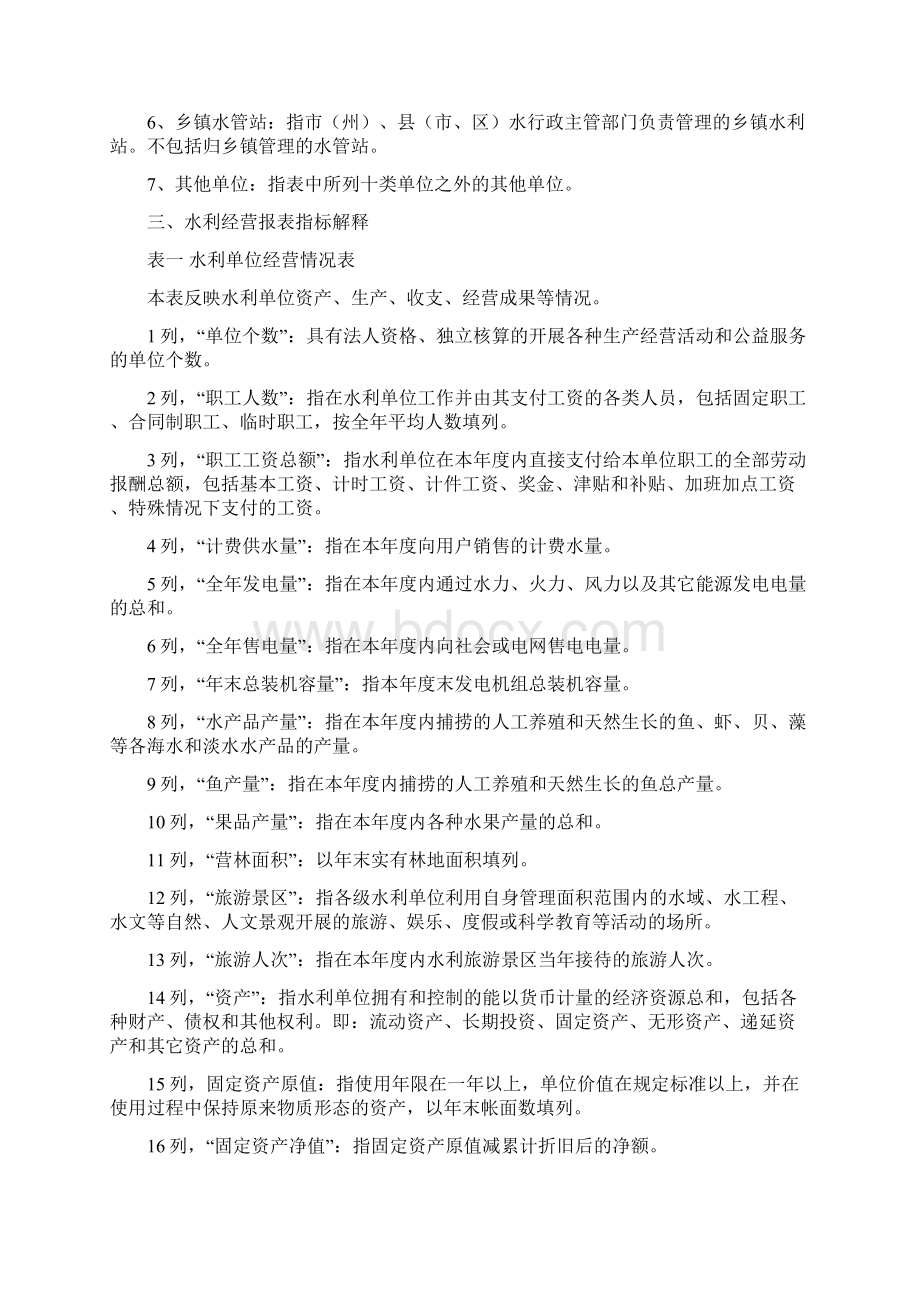 《水利经营收费情况报表》填报说明.docx_第2页