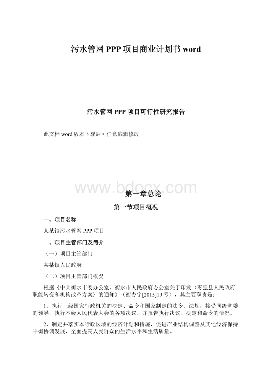 污水管网PPP项目商业计划书wordWord格式文档下载.docx_第1页