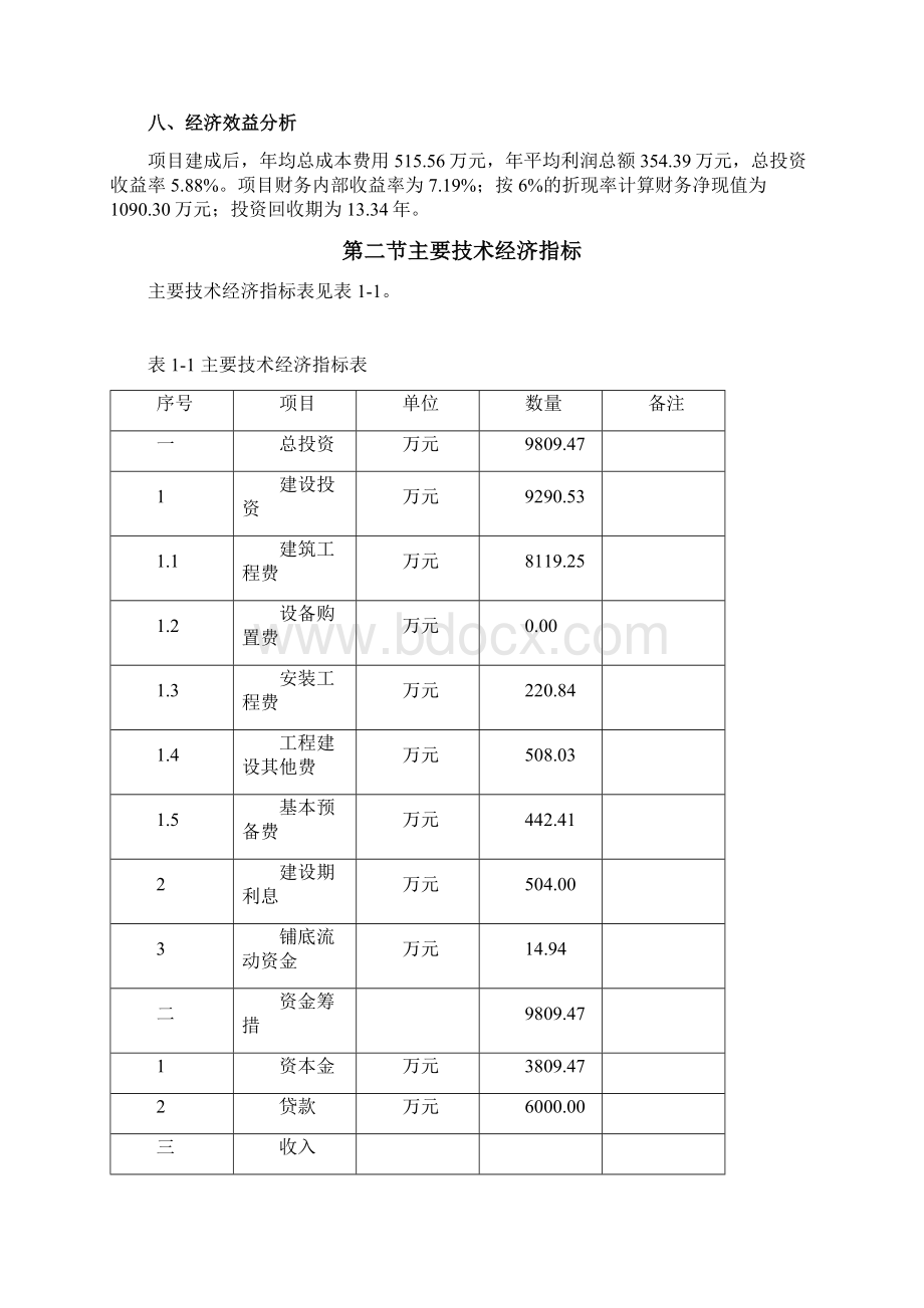 污水管网PPP项目商业计划书wordWord格式文档下载.docx_第3页