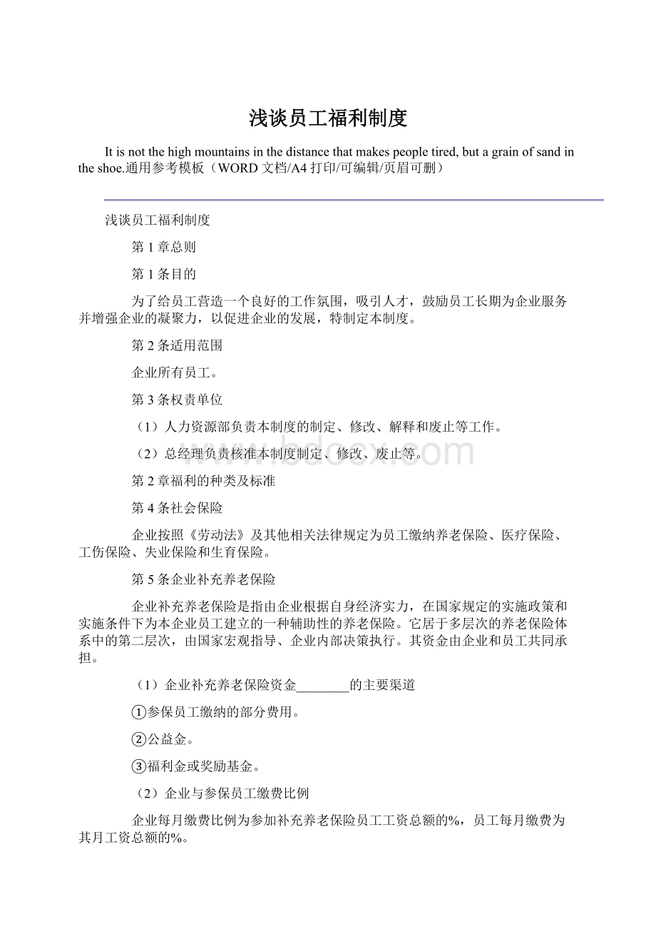 浅谈员工福利制度文档格式.docx_第1页