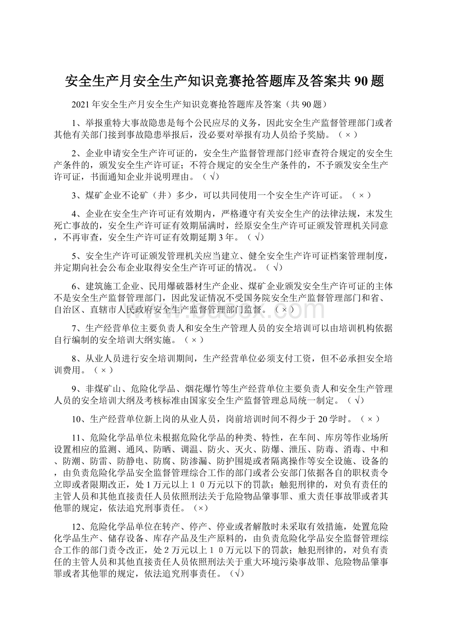 安全生产月安全生产知识竞赛抢答题库及答案共90题.docx