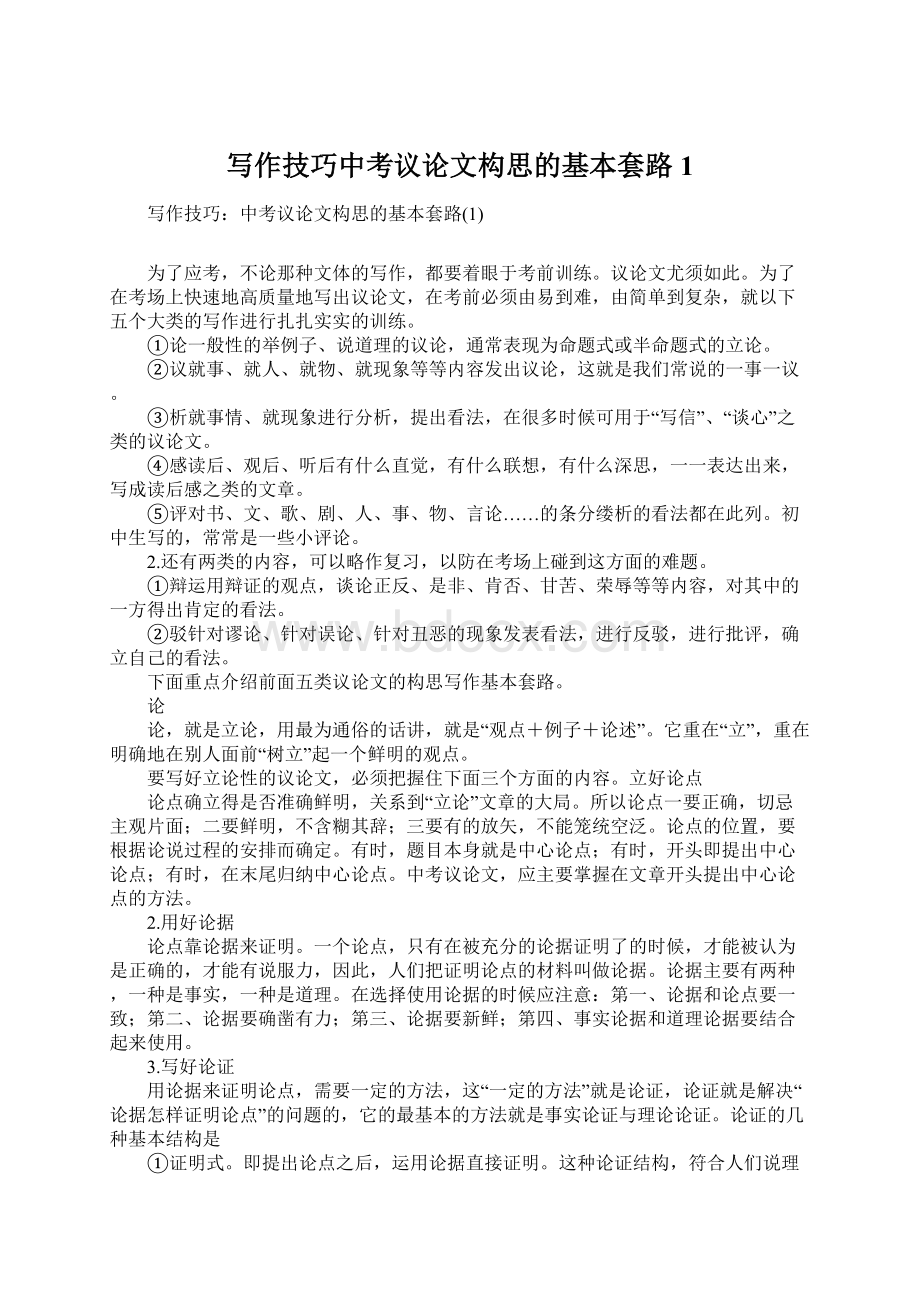 写作技巧中考议论文构思的基本套路1Word文档格式.docx