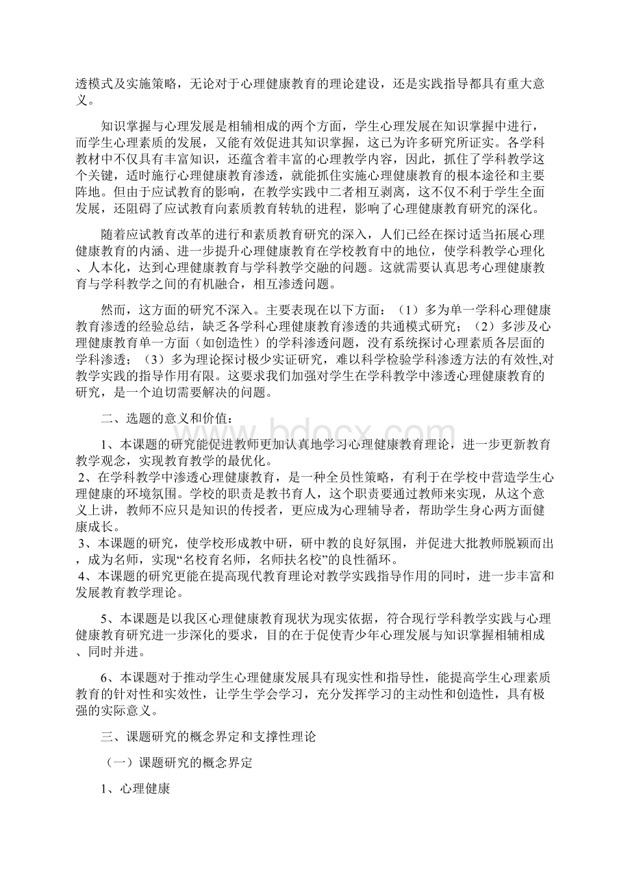 学科教学中有效渗透心理健康教育的研究开题报告13999Word下载.docx_第2页