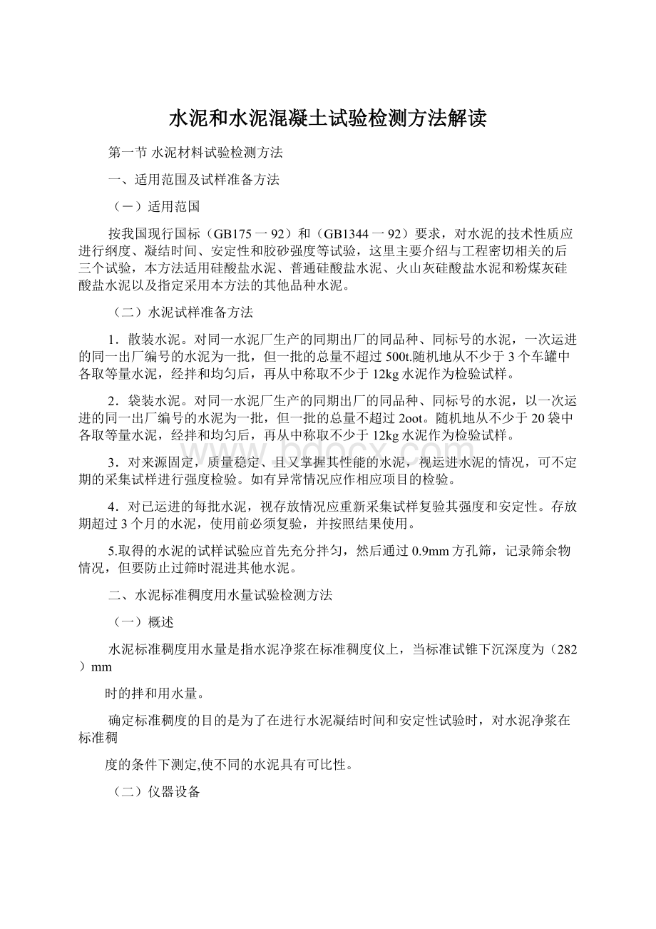 水泥和水泥混凝土试验检测方法解读Word文档格式.docx_第1页