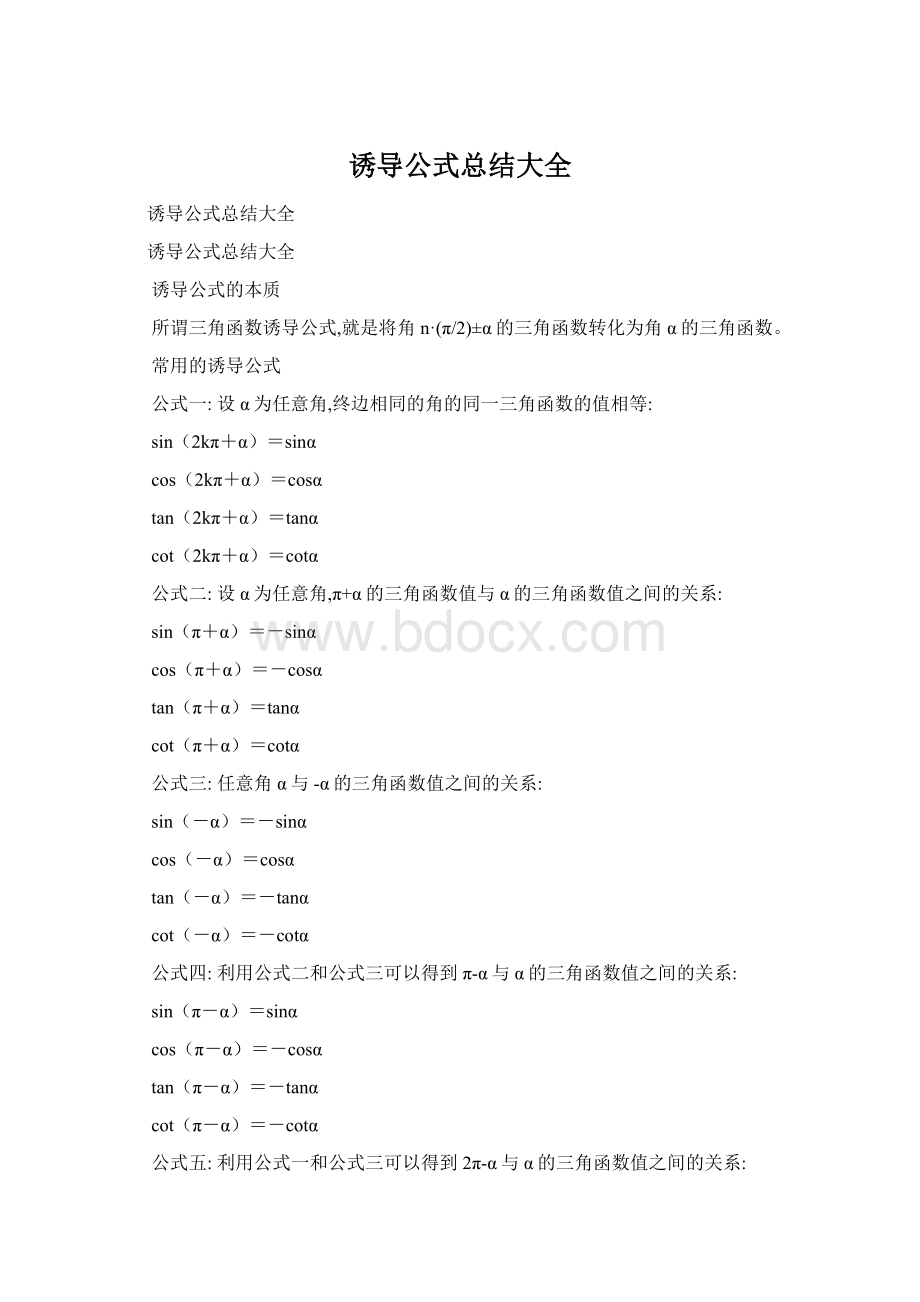 诱导公式总结大全Word下载.docx_第1页