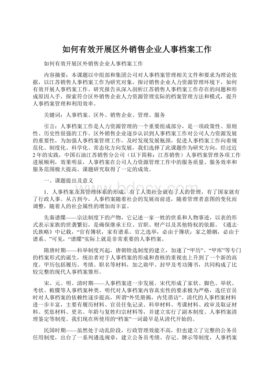 如何有效开展区外销售企业人事档案工作Word文档格式.docx_第1页