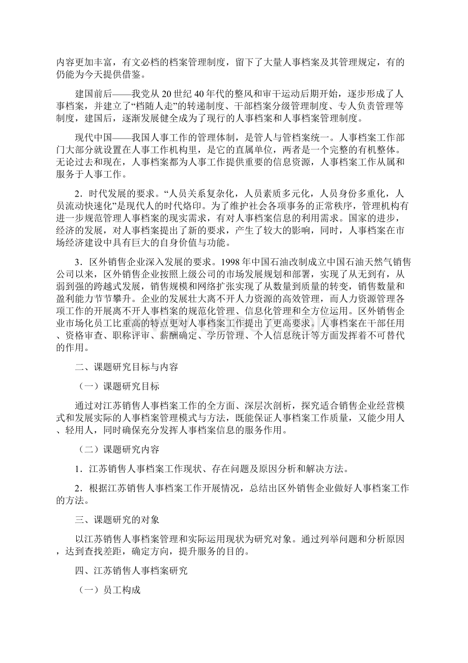 如何有效开展区外销售企业人事档案工作Word文档格式.docx_第2页