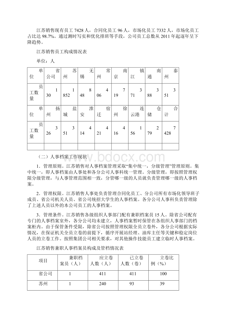 如何有效开展区外销售企业人事档案工作Word文档格式.docx_第3页