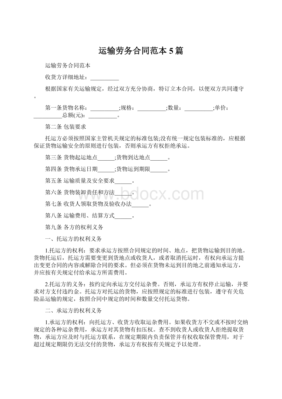 运输劳务合同范本5篇Word文件下载.docx_第1页