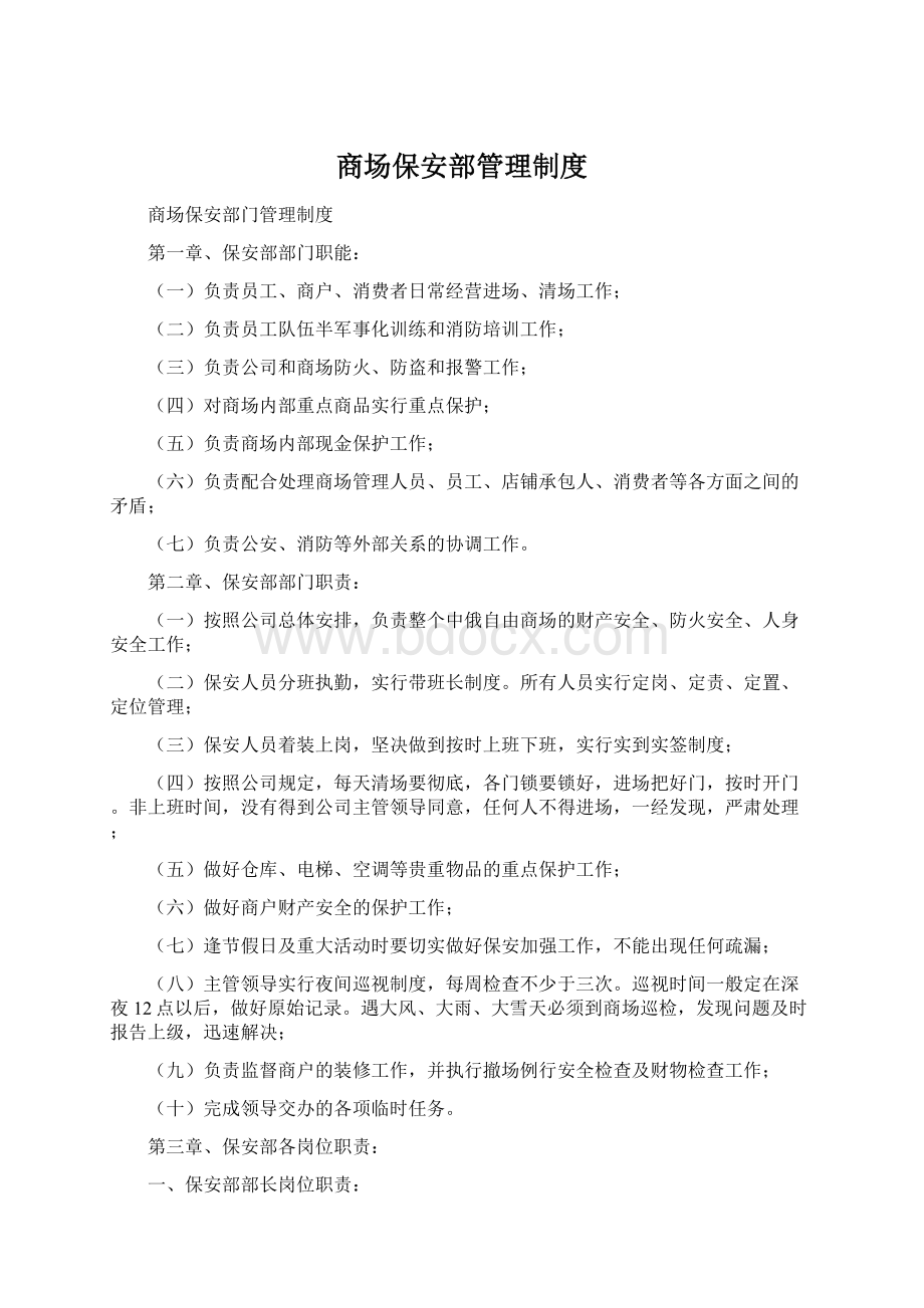 商场保安部管理制度Word文档下载推荐.docx