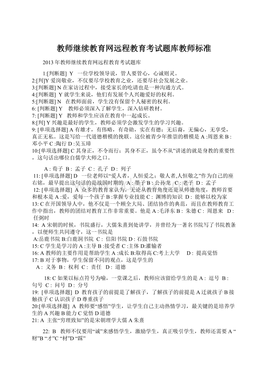 教师继续教育网远程教育考试题库教师标准Word下载.docx