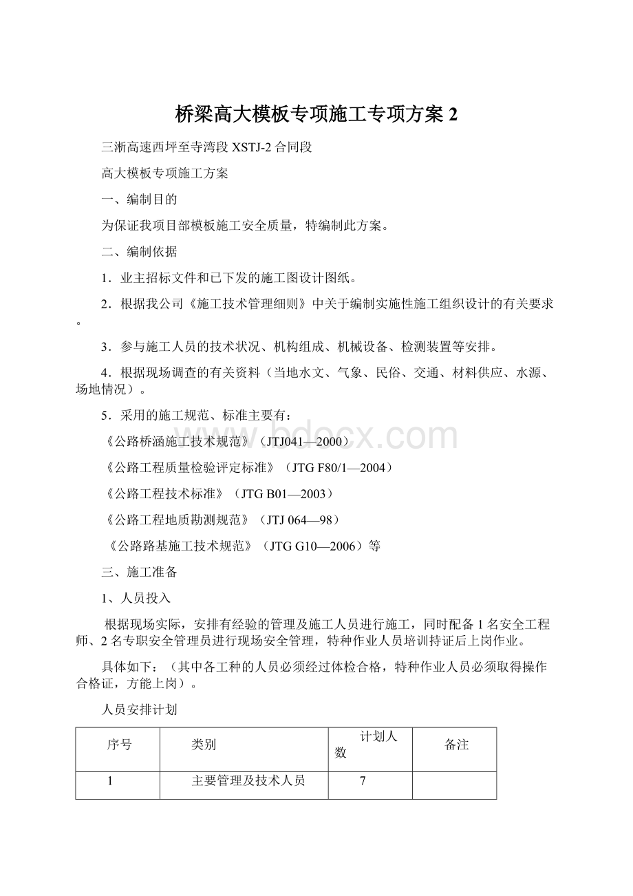 桥梁高大模板专项施工专项方案2Word文档下载推荐.docx