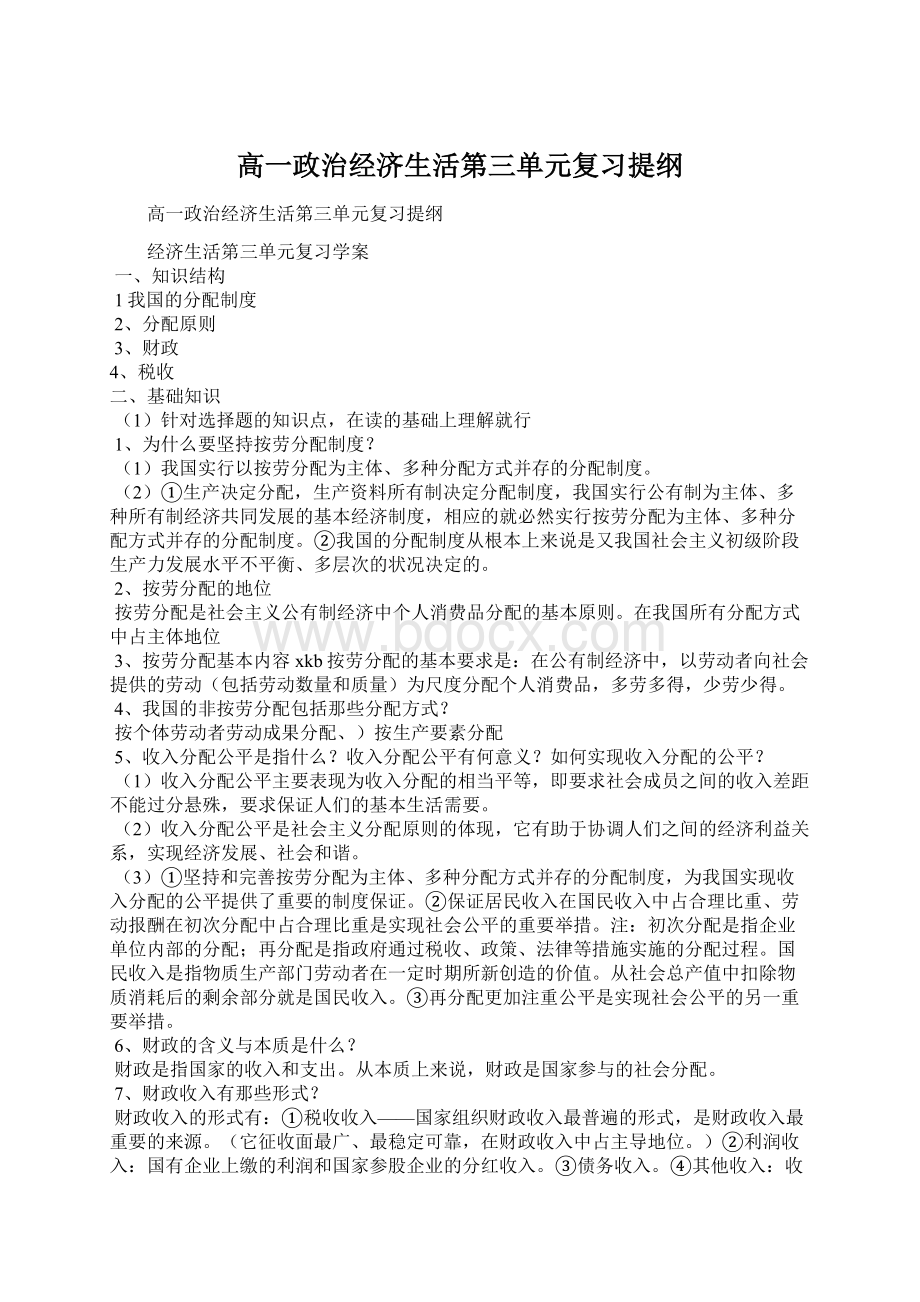 高一政治经济生活第三单元复习提纲.docx_第1页