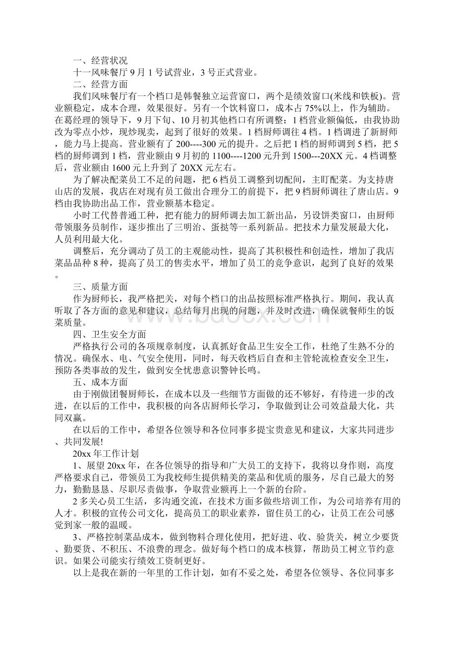 厨师长述职报告模板厨师长述职报告.docx_第2页