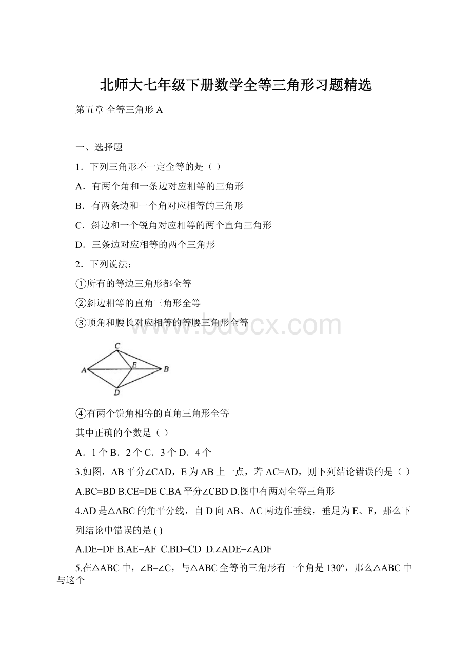 北师大七年级下册数学全等三角形习题精选Word文档下载推荐.docx