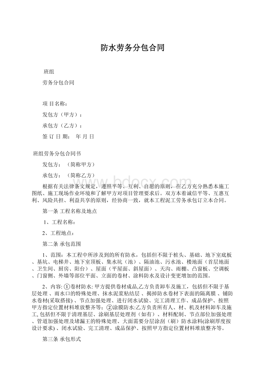 防水劳务分包合同.docx_第1页