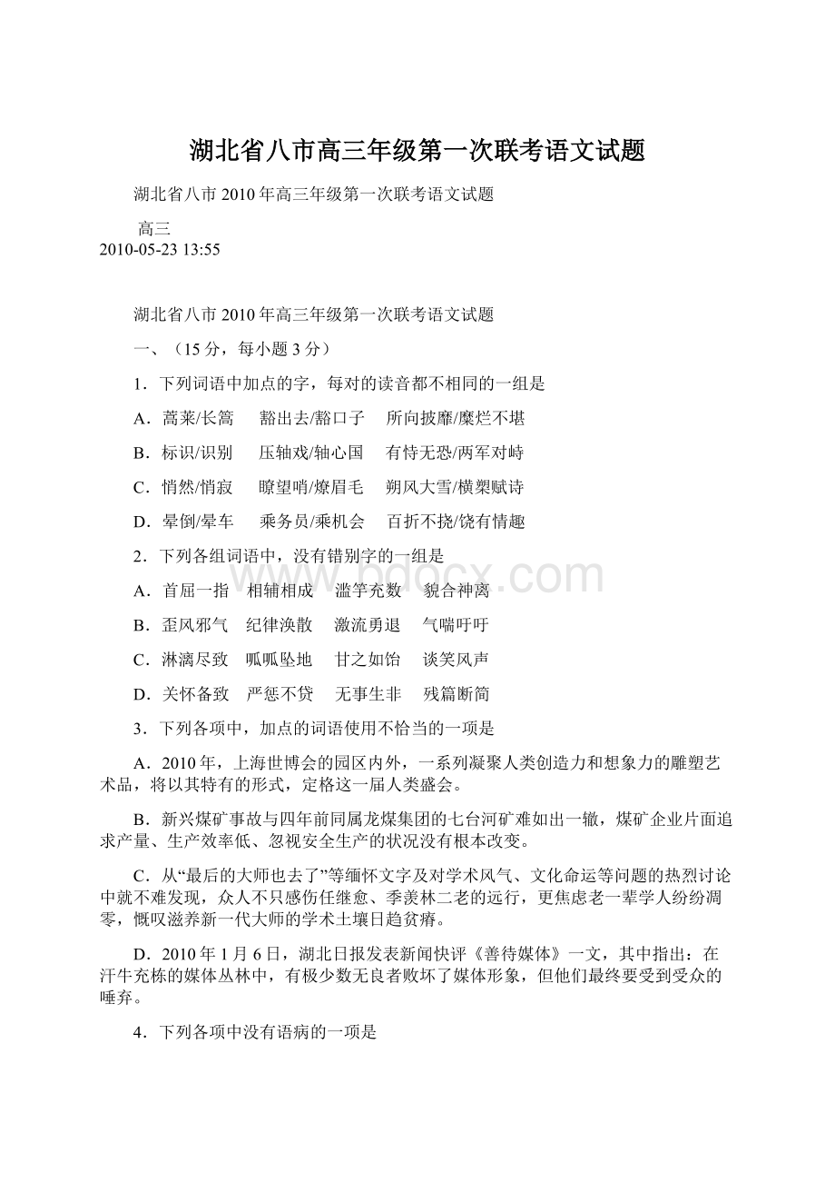 湖北省八市高三年级第一次联考语文试题Word文档下载推荐.docx