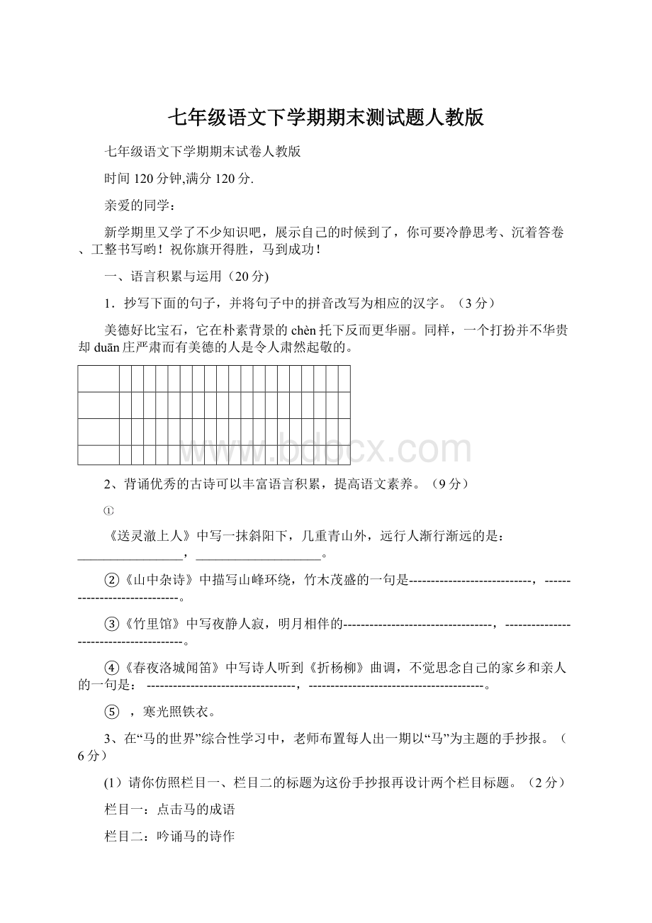 七年级语文下学期期末测试题人教版.docx